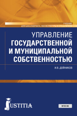 Управление государственной и муниципальной собственностью. (Бакалавриат, Магистратура). Учебник.