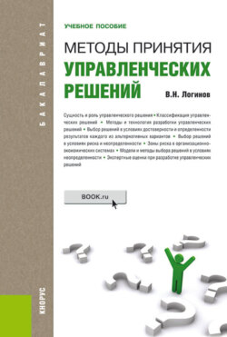 Методы принятия управленческих решений. (Бакалавриат). Учебное пособие. (Бакалавриат). Учебное пособие.