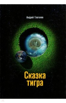 Сказка Тигра