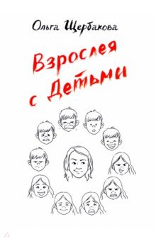 Взрослея с детьми