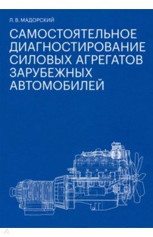 Самостоятельное диагностирование силовых агрегатов зарубежных автомобилей