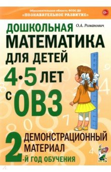 Дошкольная математика для детей 4–5 лет с ОВЗ. Демонстрационный материал
