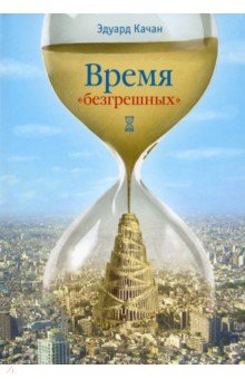 Время "безгрешных"