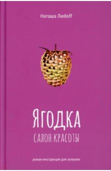 Ягодка. Салон красоты. Роман-инструкция для золушек