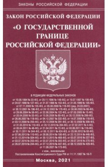 Закон РФ "О государственной границе РФ"