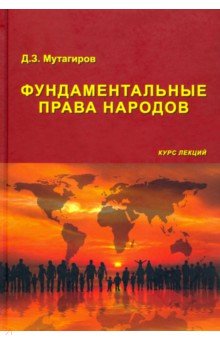 Фундаментальные права народов. Курс лекций. 2021