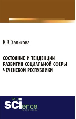 Состояние и тенденции развития социальной сферы Чеченской республики. (Дополнительная научная литература). Монография.