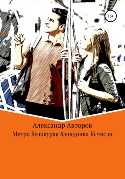 Метро. Белокурая незнакомка. 15-е число