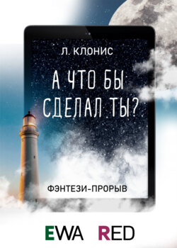 А что бы сделал ты?