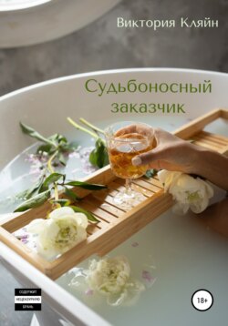 Судьбоносный заказчик