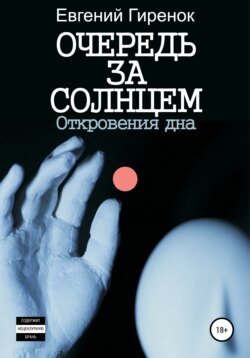 Очередь за солнцем. Откровения дна