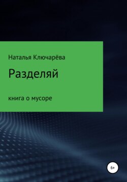 Разделяй: книга о мусоре