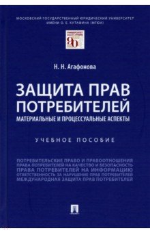 Защита прав потребителей.Материал.и процес.аспекты