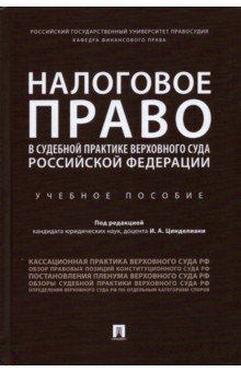 Налоговое право в судебной практике Верховного Суда Российской Федерации. Учебное пособие