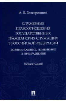 Служебные правоотношения государственных гражданских служащих в РФ. Возникновение, изменение