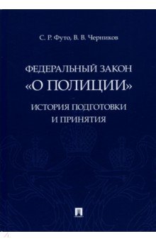 Федеральный закон «О полиции». История подготовки и принятия. Монография