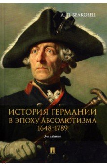 История Германии в эпоху абсолютизма. 1648–1789. Монография