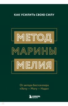 Метод Марины Мелия. Как усилить свою силу