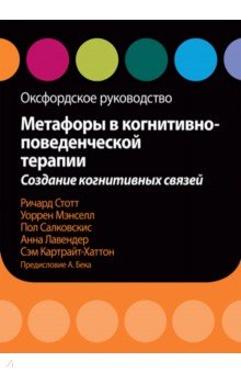 Метафоры в когнитивно-поведенческой терапии. Создание когнитивных связей. Оксфордское руководство