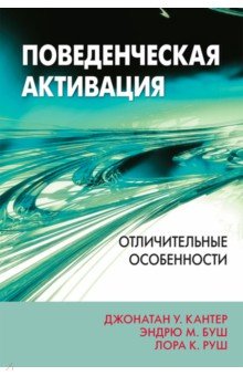 Поведенческая активация. Отличительные особенности