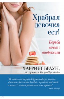 Храбрая девочка ест! Борьба семьи с анорексией