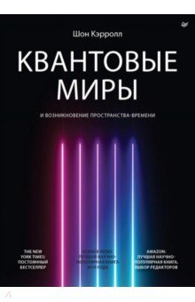 Квантовые миры и возникновение пространства-времени