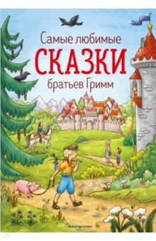 Самые любимые сказки братьев Гримм