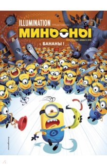 Миньоны. Бананы! Книга 1