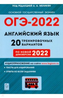 ОГЭ-2022 Английский язык 9кл [20 трен.вар.)