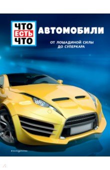 Автомобили. От лошадиной силы до суперкара