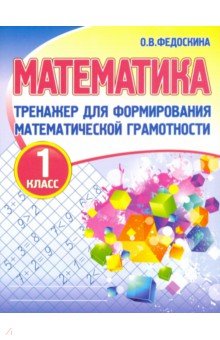 Математика 1кл [Тренажер для форм.мат.грам.]