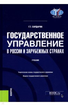 Государственное управление в России и зарубежных странах. Учебник
