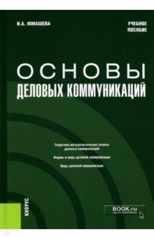 Основы деловых коммуникаций. Учебное пособие