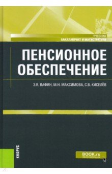 Пенсионное обеспечение. Учебник