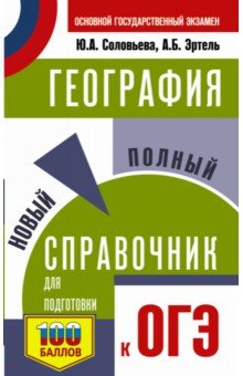 География. Новый полный справочник для подготовки к ОГЭ