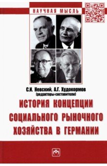 История концепции социального рыночного хозяйства в Германии. Монография