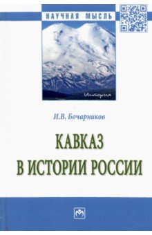 Кавказ в истории России. Монография