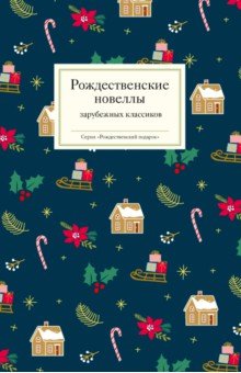 Рождественские новеллы зарубежных классиков