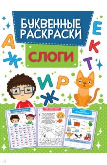 Буквенная раскраска. Слоги
