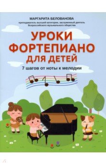 Уроки фортепиано для детей. 7 шагов от ноты к мел