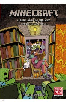 Minecraft. В поисках чародейки