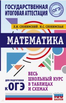 Математика. Весь школьный курс в таблицах и схемах для подготовки к ОГЭ