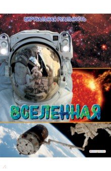 Вселенная. Виртуальная реальность