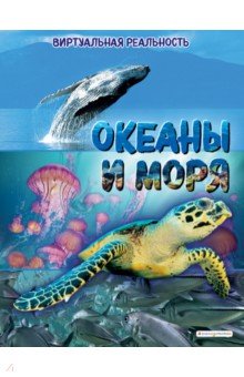 Океаны и моря. Виртуальная реальность