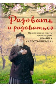 Радовать и радоваться