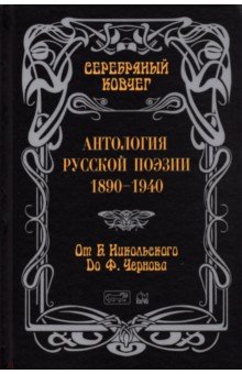 Антология русской поэзии. От Никольского до Черного