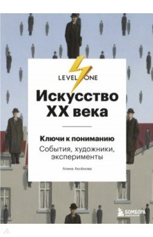 Искусство XX века. Ключи к пониманию. События, художники, эксперименты