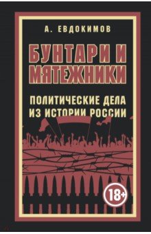 Бунтари и мятежники. Политические дела из истории России