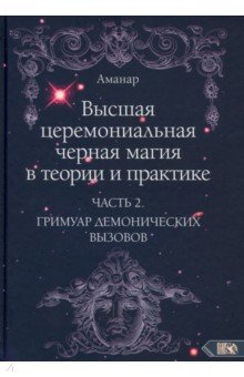 Высшая церемониальная черная магия в теории и практике. Часть 2