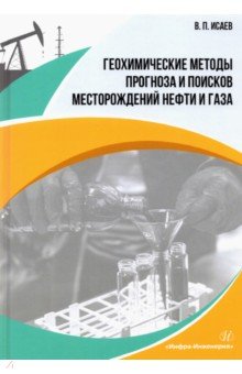 Геохимические методы прогноза и поисков месторождений нефти и газа